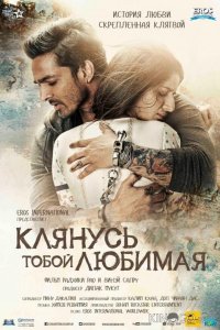 Клянусь тобой, любимая 