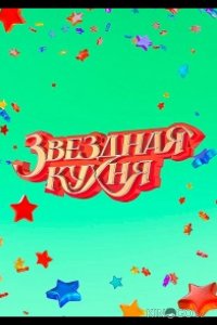 Звездная кухня 1 16