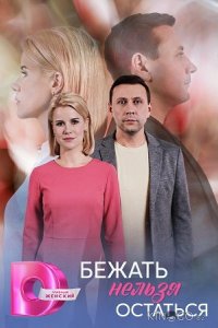 Бежать нельзя остаться 1 4