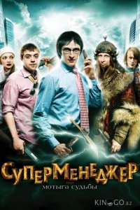 Суперменеджер, или Мотыга судьбы 