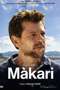 Макари 2 3