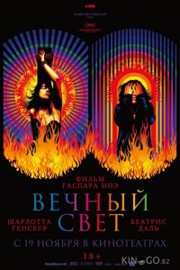 Вечный свет 