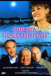 Сирота казанская 