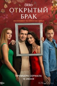 Открытый брак 2 8