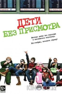 Дети без присмотра 
