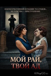 Мой рай, твой ад 