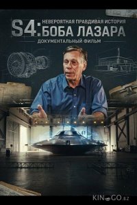S4: Невероятная правдивая история Боба Лазара 