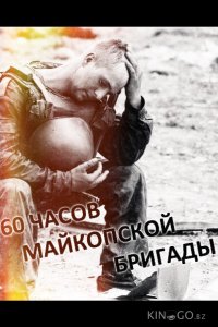 60 часов Майкопской бригады 