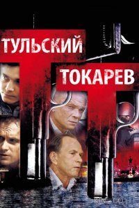 Тульский Токарев 1 11-12