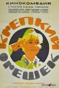 Крепкий орешек 