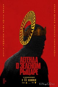 Легенда о Зелёном рыцаре 