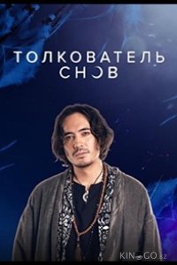 Толкователь снов 1 28