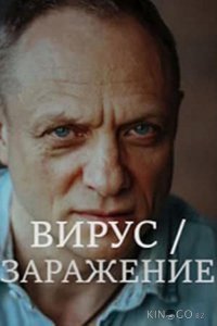 Вирус / Заражение 1 8