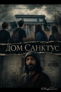 Дом Санктус 
