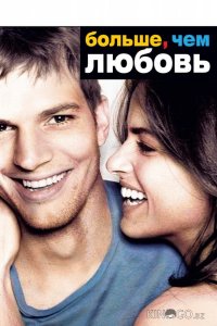 Больше, чем любовь 
