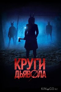 Круги дьявола 