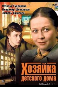 Хозяйка детского дома 1 2
