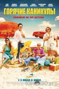 Горячие каникулы 