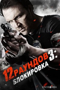 12 раундов 3: Блокировка 