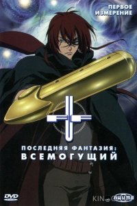 Последняя фантазия: Всемогущий 1 25