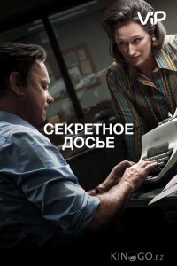 Секретное досье 