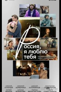 Россия, я люблю тебя 