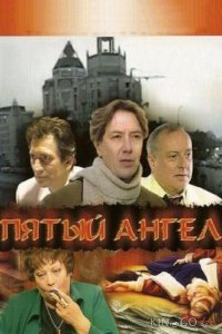 Пятый ангел 1 16