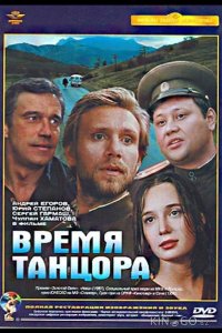 Время танцора 