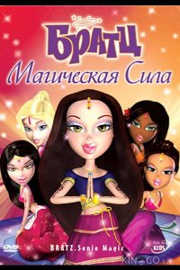 Братц: Магическая сила 