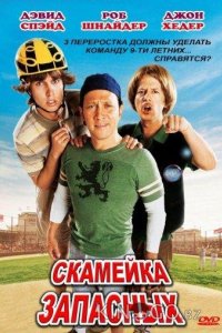 Скамейка запасных 