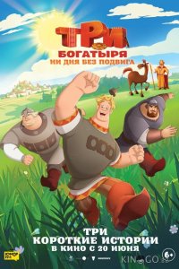 Три богатыря. Ни дня без подвига 