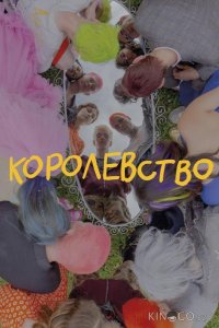 Королевство 
