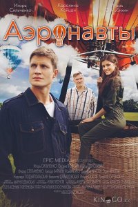 Аэронавты 1 4
