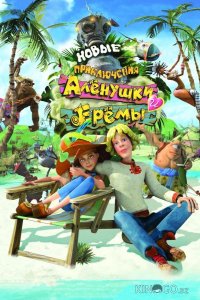 Новые приключения Аленушки и Еремы 