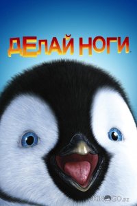Делай ноги 