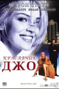 Красавчик Джо 
