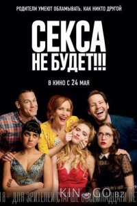 Секса не будет!!! 