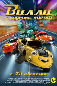 Вилли и крутые тачки 