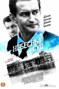 Небесный суд 2 4