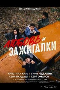 Любовь и зажигалки 1 5