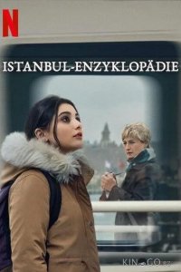 Энциклопедия Стамбула 1 8
