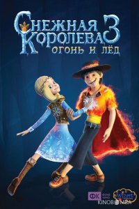 Снежная королева 3. Огонь и лед 