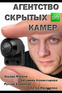 Агентство скрытых камер 1 50