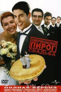 Американский пирог 3: Свадьба 