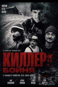 Киллер: Бойня 