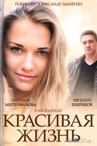 Красивая жизнь 1 20