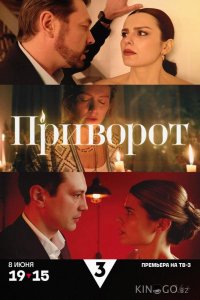 Приворот 1 4