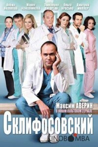Склифосовский 13 16