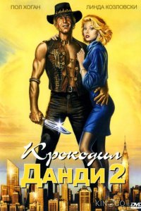 Крокодил Данди 2 