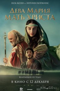Дева Мария: Мать Христа 